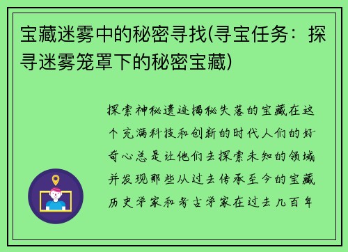 宝藏迷雾中的秘密寻找(寻宝任务：探寻迷雾笼罩下的秘密宝藏)