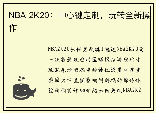 NBA 2K20：中心键定制，玩转全新操作