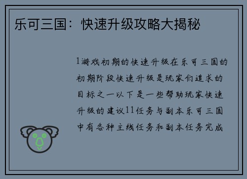 乐可三国：快速升级攻略大揭秘