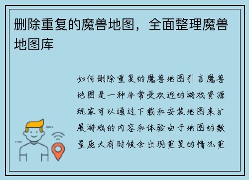 删除重复的魔兽地图，全面整理魔兽地图库